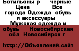 Ботильоны р.36, черные › Цена ­ 1 500 - Все города Одежда, обувь и аксессуары » Мужская одежда и обувь   . Новосибирская обл.,Новосибирск г.